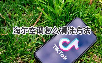 海尔空调怎么清洗方法