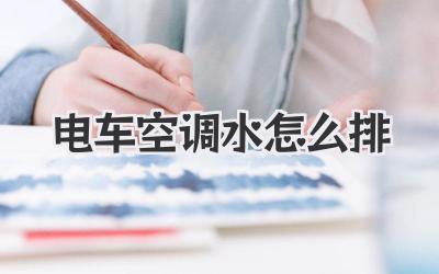 电车空调水怎么排
