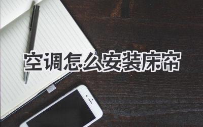 空调怎么安装床帘