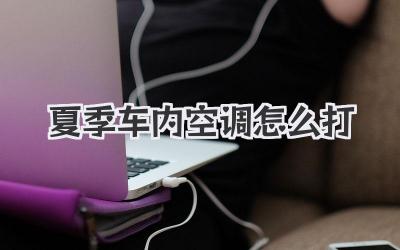 夏季车内空调怎么打