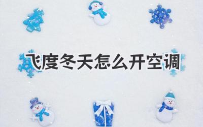 飞度冬天怎么开空调