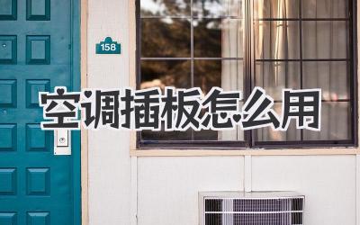 空调插板怎么用