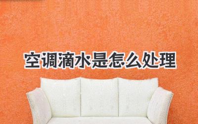 空调滴水是怎么处理