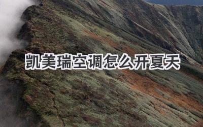凯美瑞空调怎么开夏天