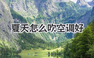 夏天怎么吹空调好