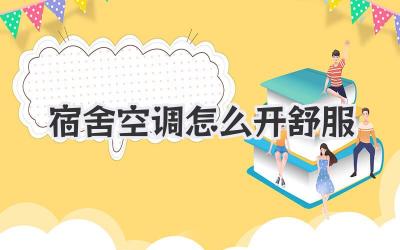 宿舍空调怎么开舒服