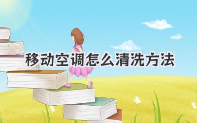 移动空调怎么清洗方法