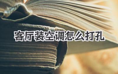 客厅装空调怎么打孔