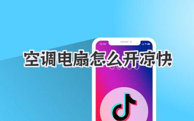 空调电扇怎么开凉快